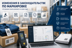 Изменения в системе маркировки товаров и цифровой учет продукции