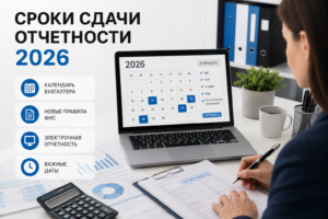 Сроки сдачи налоговой и бухгалтерской отчетности в 2026 году